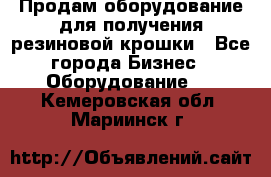 Продам оборудование для получения резиновой крошки - Все города Бизнес » Оборудование   . Кемеровская обл.,Мариинск г.